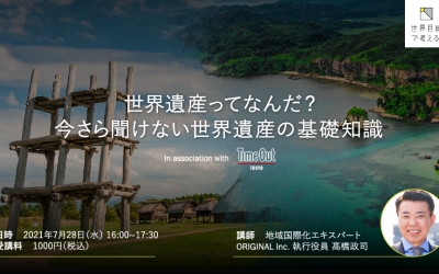 国際文化観光セミナー特別編 『世界遺産ってなんだ？今さら聞けない世界遺産の基礎知識』開催