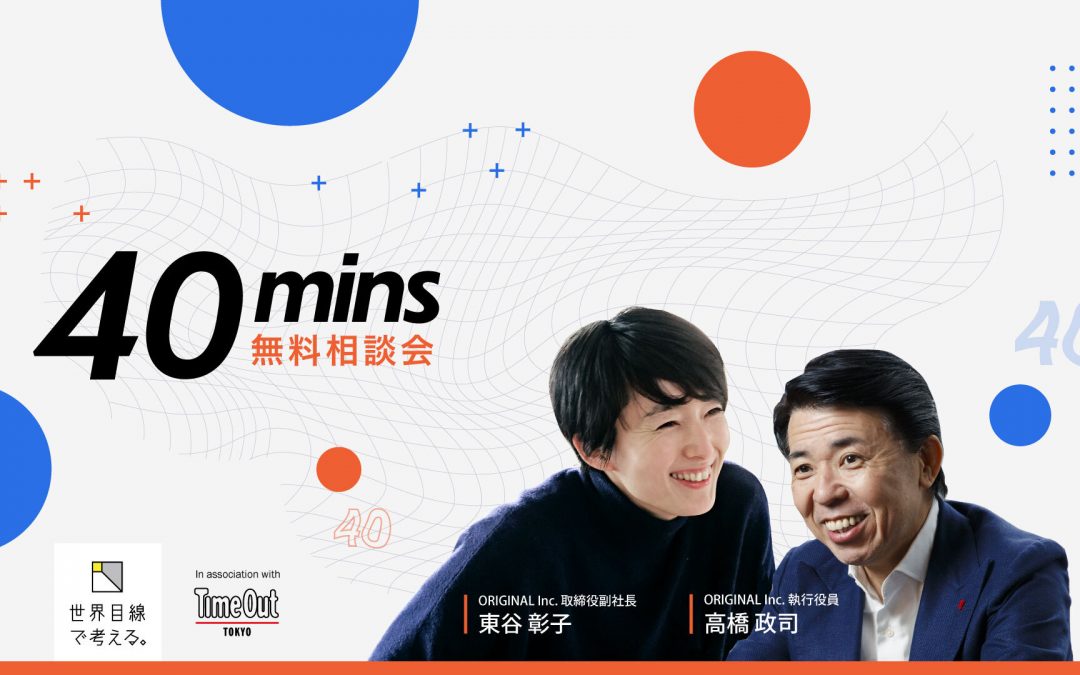 無料相談会「40 mins」開催のお知らせ