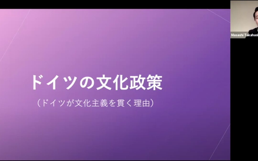 【無料動画】第1回 国際文化観光セミナー『ドイツの文化政策』