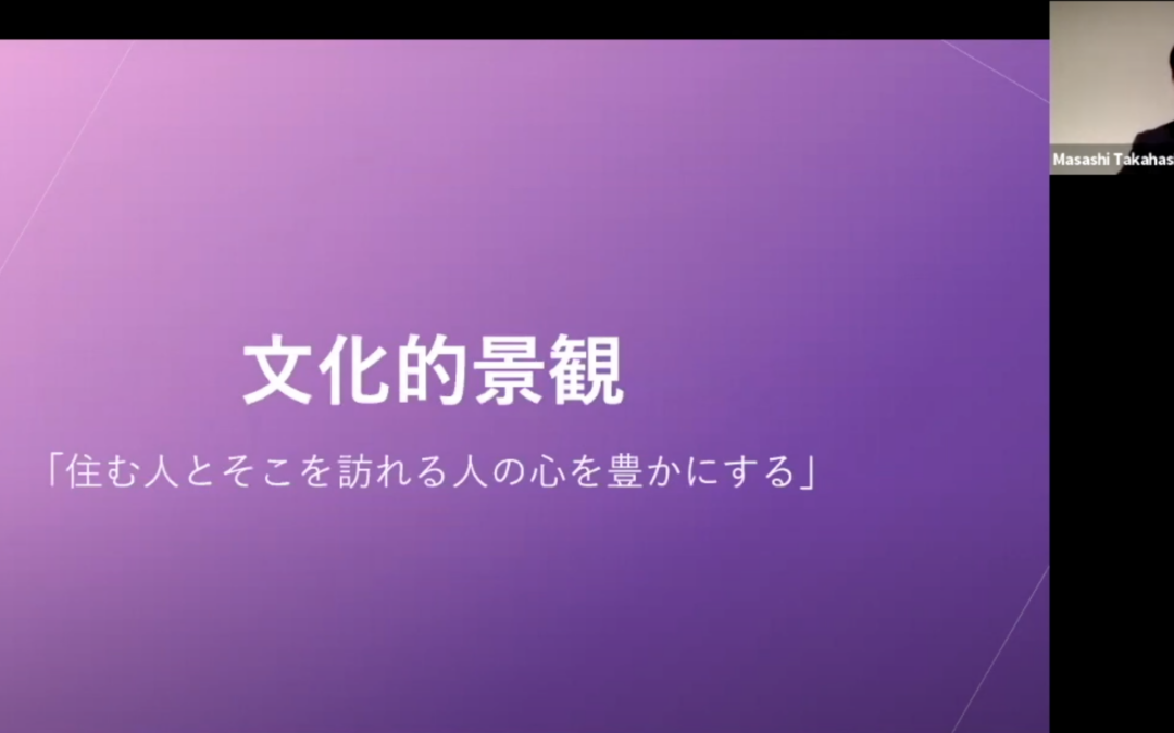 【無料動画】第2回 国際文化観光セミナー『文化的景観』