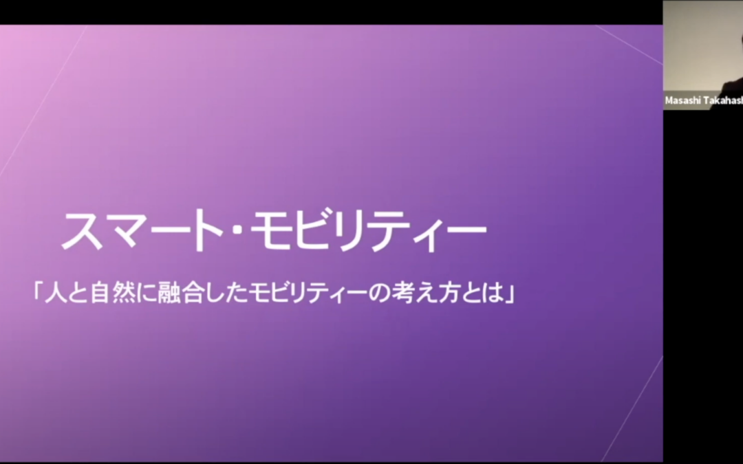 【無料動画】第3回 国際文化観光セミナー『スマートモビリティ』