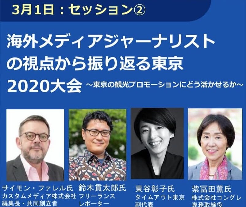 海外メディアジャーナリストの視点でオリンピックを振り返る。弊社副社長の東谷彰子がオンラインカンファレンスに登壇