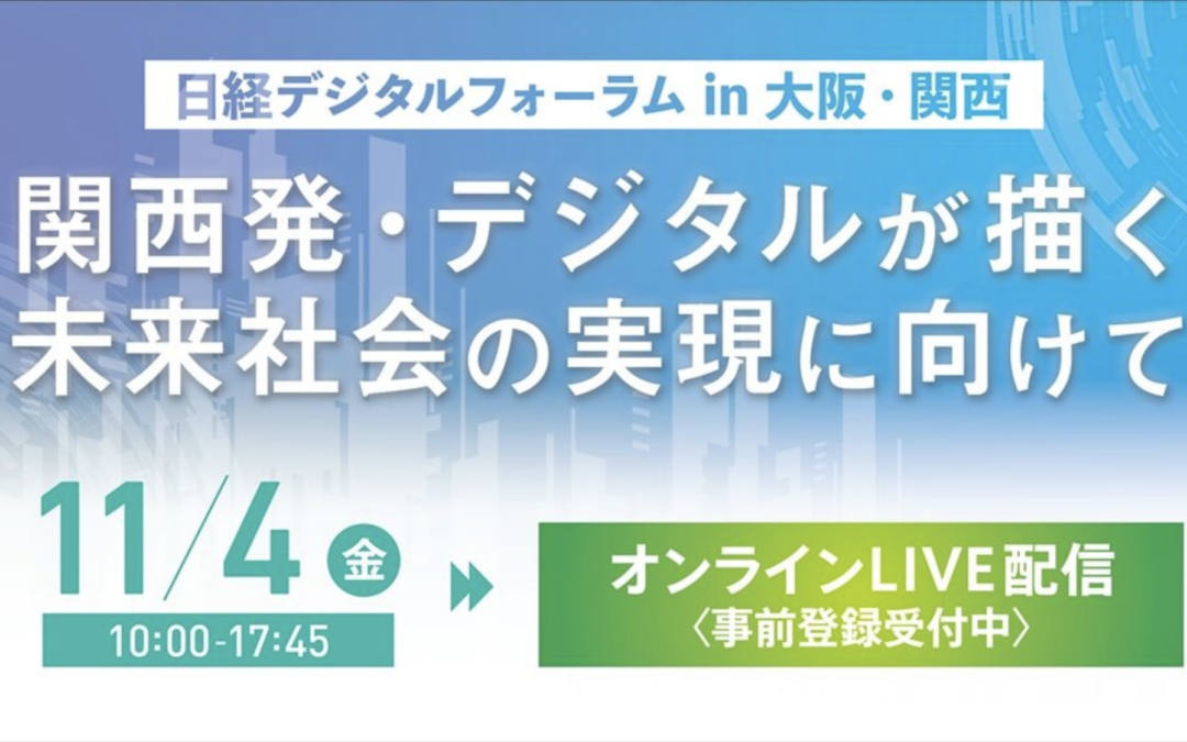 弊社代表取締役の伏谷博之が「日経デジタルフォーラム in 大阪・関西」に登壇