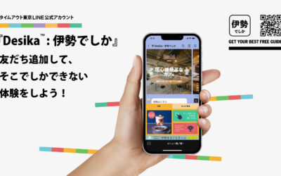 観光を軸とした地域経営の実現に向けて、LINE公式アカウント「Desika™：伊勢でしか」を活用した観光DX実証の第2弾を開始。ミッション機能の導入でさらなる回遊促進と滞在時間延長を目指す。