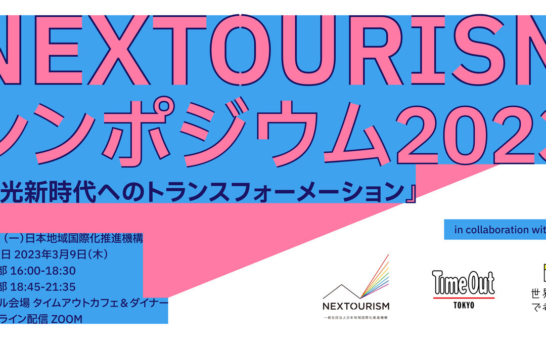 タイムアウト東京、日本地域国際化推進機構と共同でNEXTOURISMシンポジウム2023『観光新時代へのトランスフォーメーション』をオンラインとリアルのハイブリッド開催