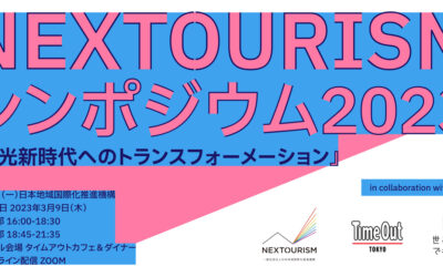 タイムアウト東京、日本地域国際化推進機構と共同でNEXTOURISMシンポジウム2023『観光新時代へのトランスフォーメーション』をオンラインとリアルのハイブリッド開催