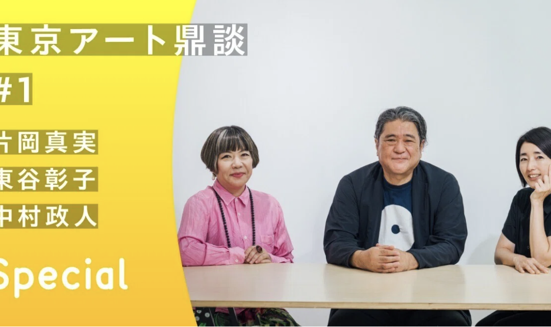 タイムアウト副代表・東谷彰子が『東京アート鼎談 #1』に登壇 文化とアートのまち・東京の未来を語る記事(前編/後編)が公開